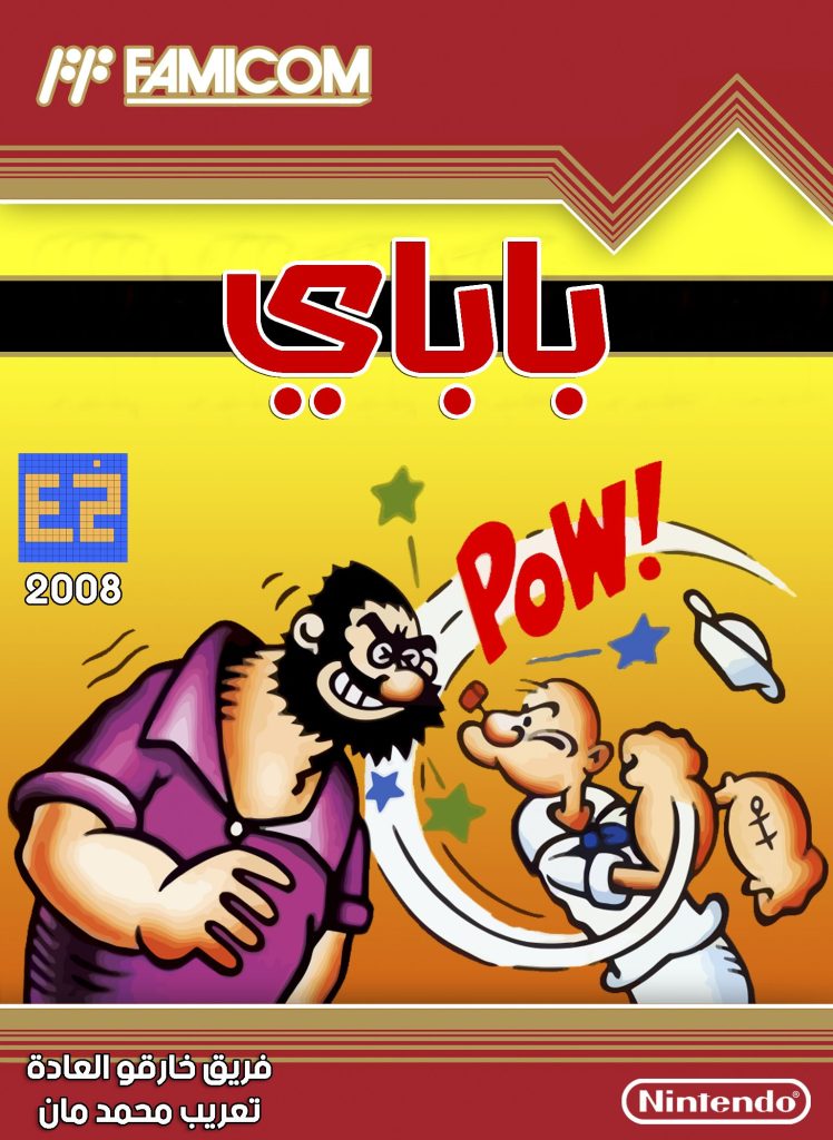 تعريب: باباي - Popeye 6 famicom popeye ar