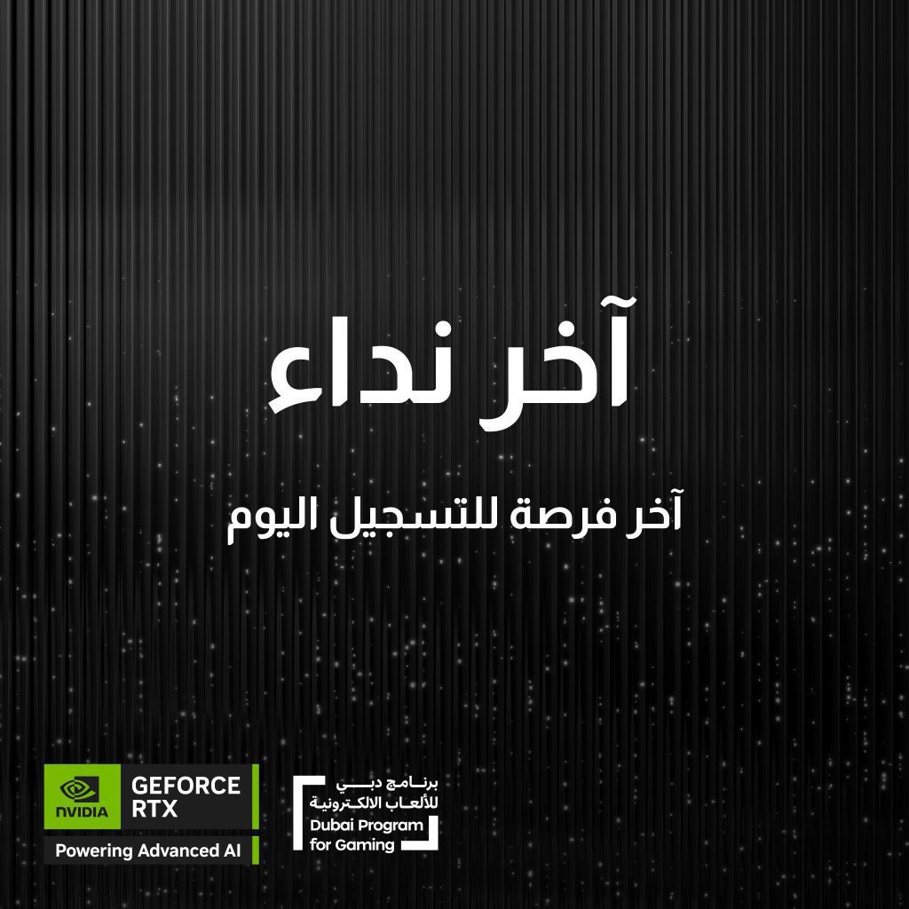 فرصتك الأخيرة: سجل لعبتك اليوم قبل انتهاء المهلة 2 473782914 1047599577407787 710270215458452774 n