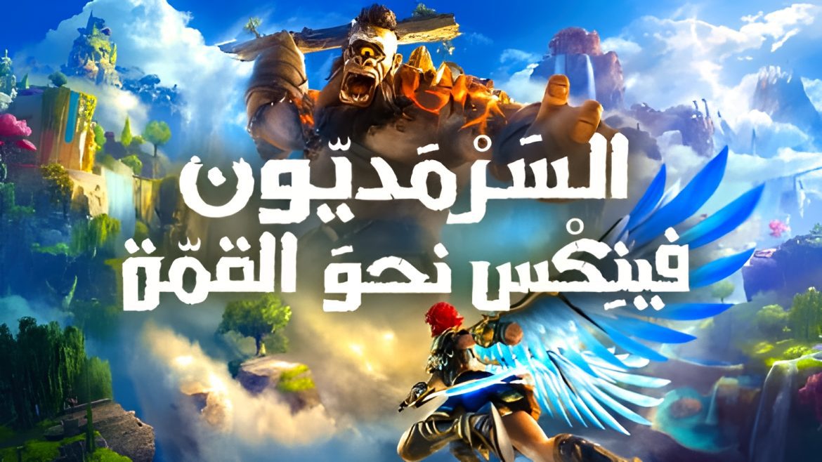 غلاف فني للعبة السرمديون فينكس نحو القمة باللغة العربية بيكسل عرب