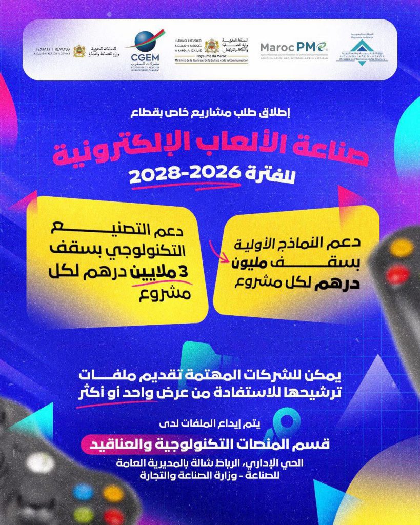 إطلاق طلب مشاريع لدعم صناعة الألعاب الإلكترونية بالمغرب 2026 2028 بيكسل عرب