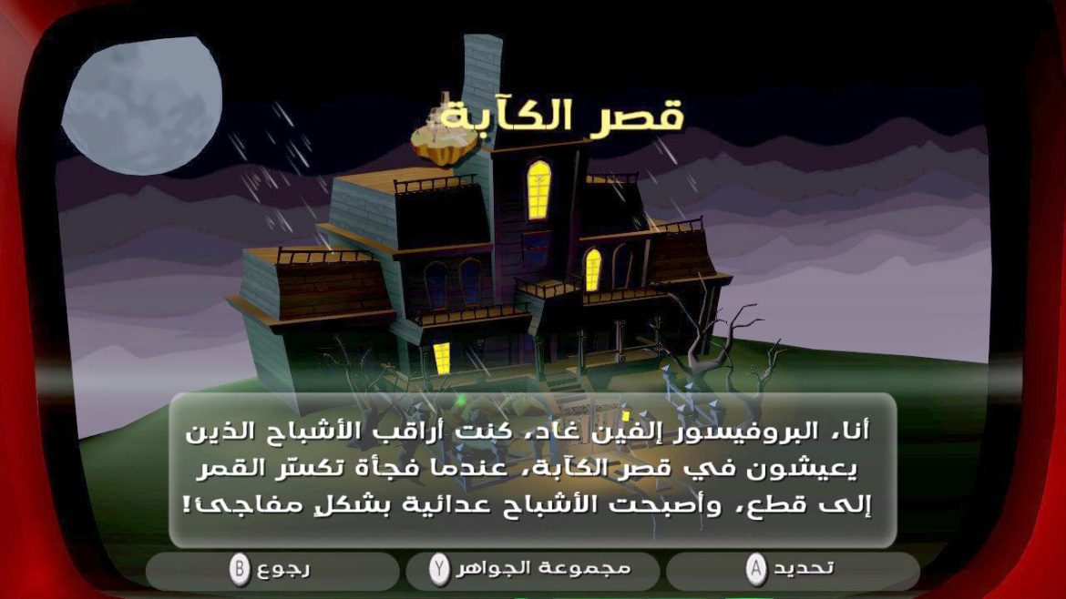 أعلن فريق Gaming Republic بقيادة إبراهيم أموجوغا عن اكتمال تعريب Luigi's Mansion 2 HD بالكامل، مع ترجمة تشمل الحوارات والقوائم والعناصر الرسومية لتقديم تجربة عربية متكاملة لعشاق Nintendo.