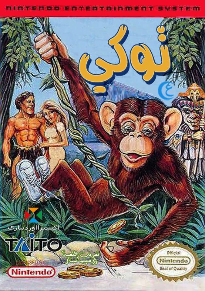 تعريب: توكي - Toki 2 577967 3197230002084 1617268974 N
